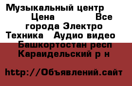 Музыкальный центр Pioneer › Цена ­ 27 000 - Все города Электро-Техника » Аудио-видео   . Башкортостан респ.,Караидельский р-н